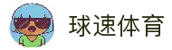 球速体育（中国）官方网站 - 综合体育平台